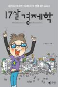 17살 경제학-청소년을 위한 좋은 책  제 63 차(한국간행물윤리위원회)